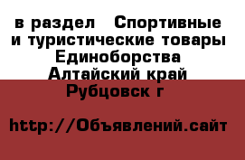  в раздел : Спортивные и туристические товары » Единоборства . Алтайский край,Рубцовск г.
